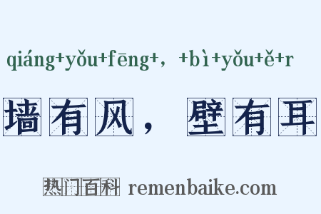 墙有风，壁有耳是什么意思的图片